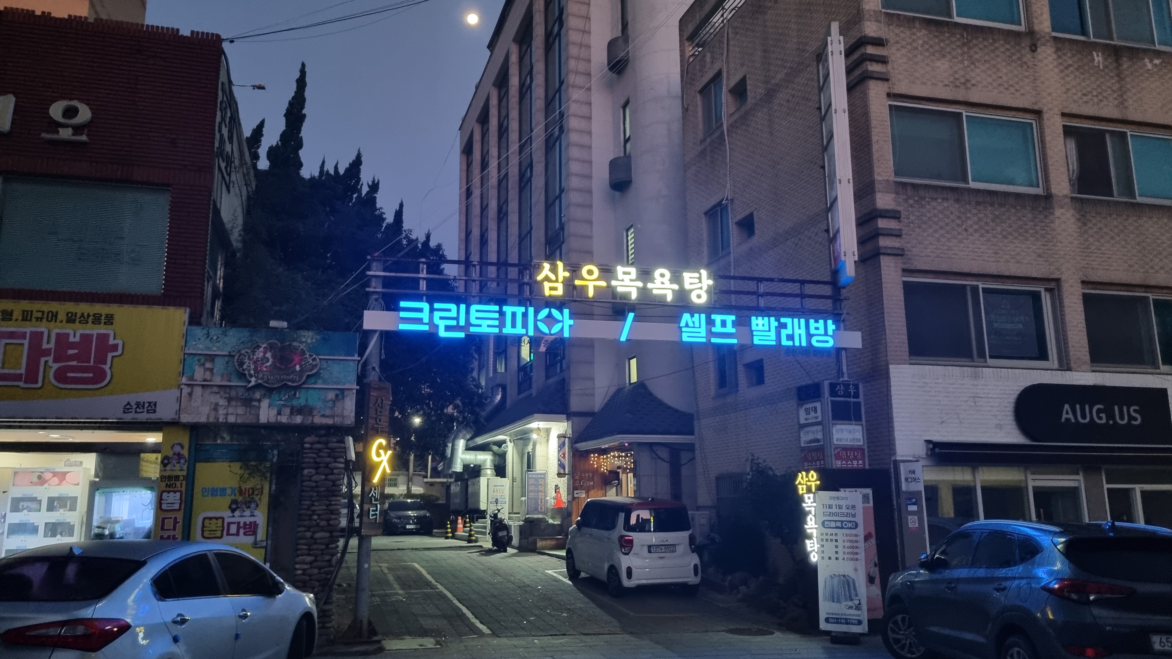 삼우 목욕탕